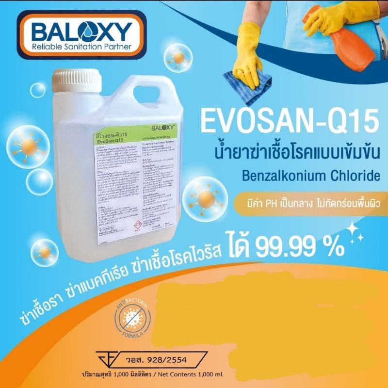 น้ำยาฆ่าเชื้อโรค Baloxy  Evosan-Q15 1 ลิตร น้ำยาฆ่าเชื้อโควิด อีโวแซนคิว น้ำยาฆ่าเชื้อไวรัส ขนาด 1 ลิตร