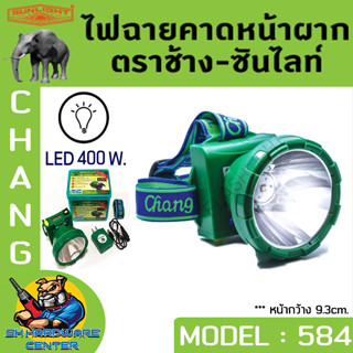 ไฟฉายคาดหัวกันฝน 400W ตราช้าง CHANG รุ่น CHANG 584 LED (มีแส…