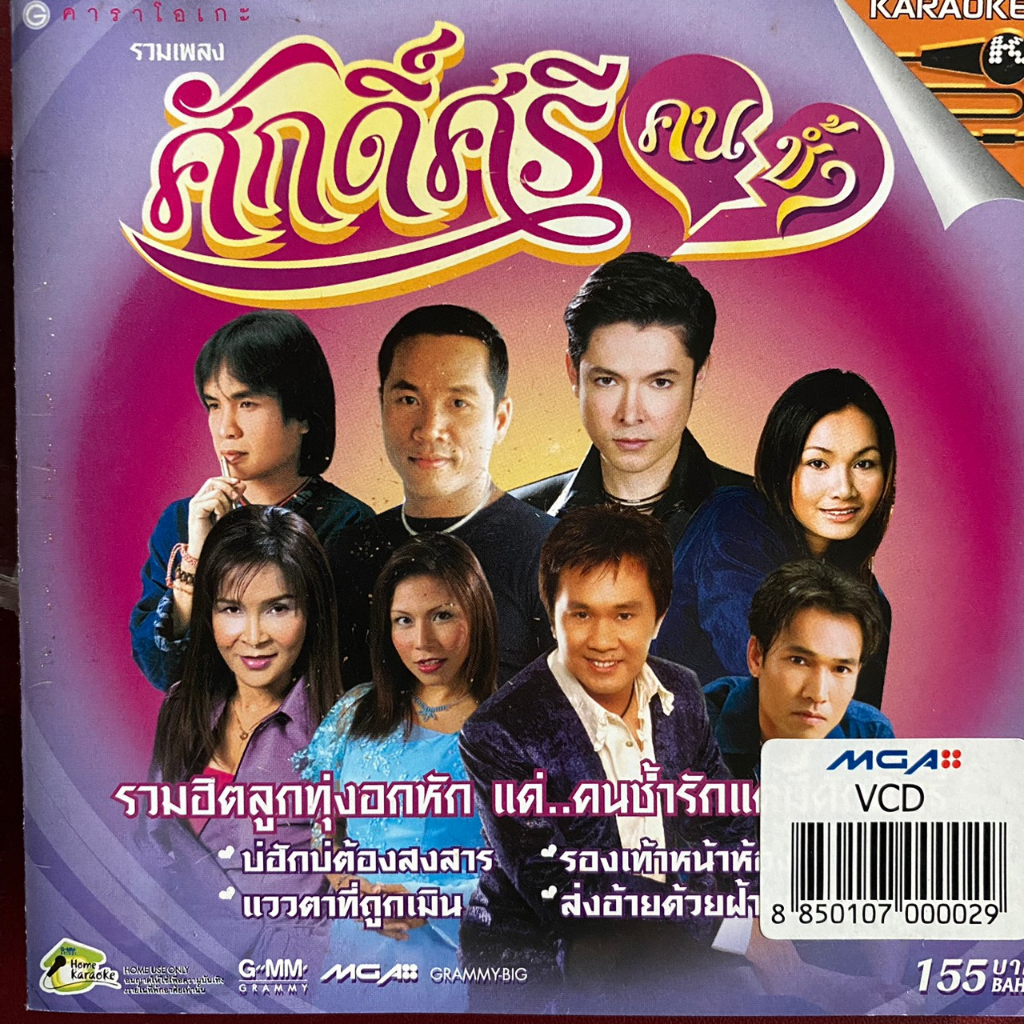 VCD แกรมมี่โกลด์ ศักดิ์ศรีคนช้ำ : ต่าย / ก๊อท / ไมค์ / ครูสลา / ศิริพร ฯลฯ