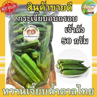กระเจี๊ยบอบกรอบเกรดพรีเมี่ยม 50 กรัม กรอบฟู สด ใหม่ ผักอบกรอบ เกรด AAA หวานเจี๊ยบน้ำตาลไทย