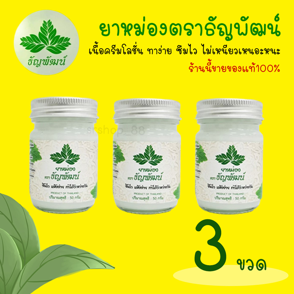 ซื้อ (แพ็ค 3 ขวด) ธัญพัฒน์ เนื้อโลชั่น สูตรเย็น