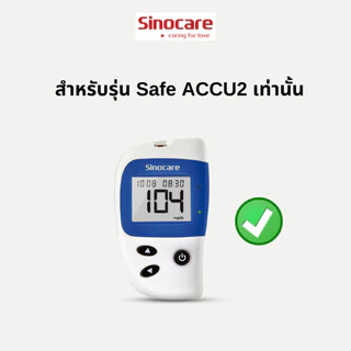 Sinocare Thailand เฉพาะแผ่นตรวจ+เข็มเจาะ ตรวจวัดระดับน้ำตาลในเลือด(เบาหวาน)ของเครื่อง Safe Accu2 เท่านั้น ยี่ห้อSinocare