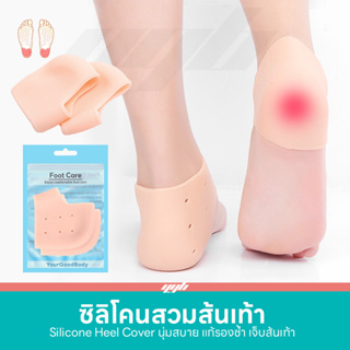 ซิลิโคนรองส้นเท้า ถนอมเท้า เท้าแตก ปวดส้น รองช้ำ (1คู่) Silicone Heels Cover