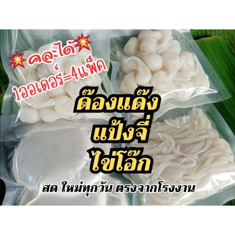 แป้งขนมจีน ด๊องแด๊ง ไข่โอ๊ก (คละได้) ทำสดใหม่ทุกวัน โรงงานขายเอง
