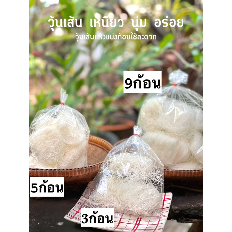 วุ้นเส้นก้อน อย่างดี เกรดส่งห้าง รับตรงจากโรงงาน เหนียว นุ่ม หนึบ อร่อย รับประกันคุณภาพ อยากให้ลอง