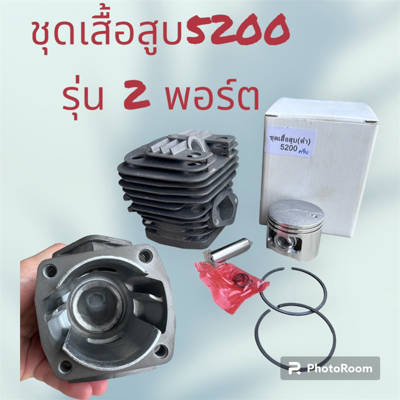 ชุดเสื้อสูบเลื่อย5200 รุ่น 2 พอร์ต
