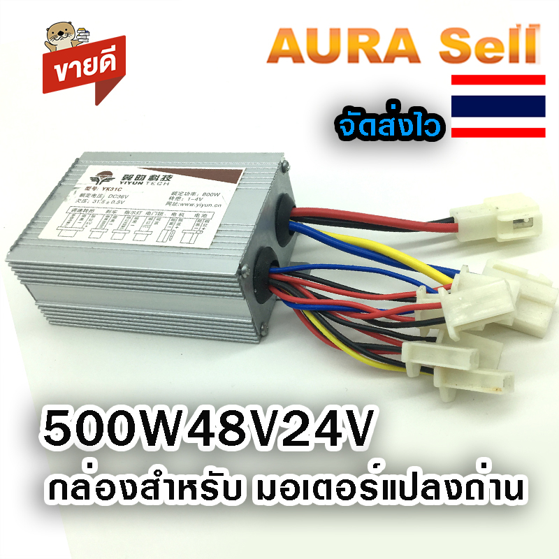 กล่องคอนโทรน มอเตอร์2สาย 500W48V 36v  24V ไฟฟ้าสามล้อแปรงมอเตอร์ Controller รุ่นYK31C