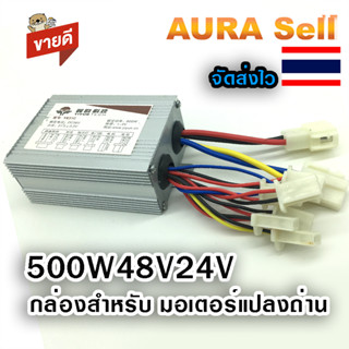 กล่องคอนโทรน มอเตอร์2สาย 500W48V 36v  24V ไฟฟ้าสามล้อแปรงมอเ…