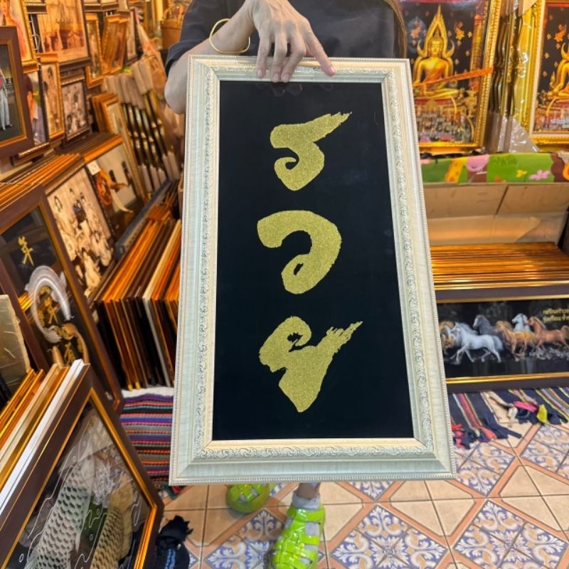 กรอบรูปภาพมงคล ภาพรวย มั่งคั่งมั่งมี กิจการราบรื่น มอบงานเกษียณ งานขึ้นบ้านใหม่ วันเกิด เมก้าปั้นดิน