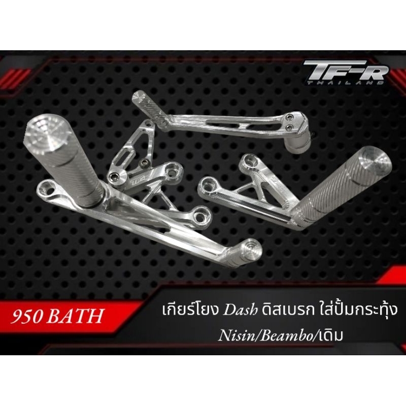 เกียร์โยงทรงต่ำ Dash Disc ดิสเบรก งานTFR