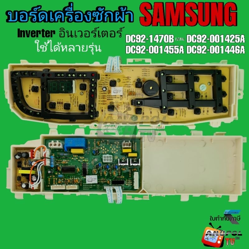 บอร์ดเครื่องซักผ้า SAMSUNG 18 ปุ่ม อินเวอร์เตอร์ (DC92-01470B) ใช้ได้หลายรุ่น