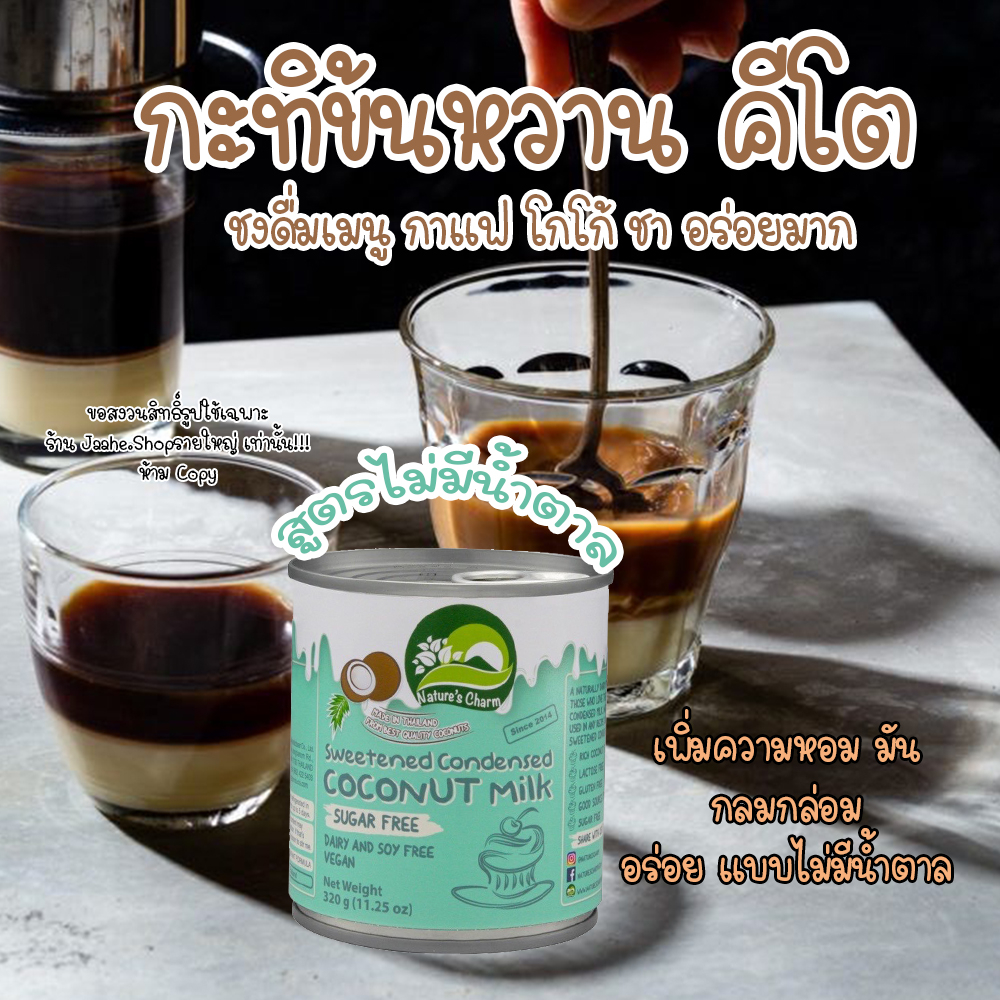 นมข้นหวานคีโต นมข้นหวานเจ  นมมะพร้าวข้นหวาน สูตรไม่มีน้ำตาล Nature’s Charm ( Sweetened Condensed Coc