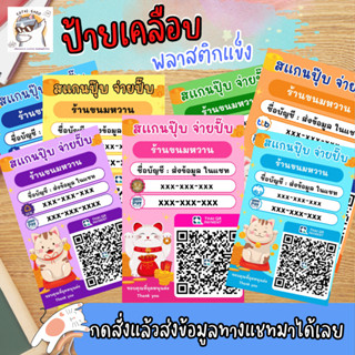 ป้ายQR Code ลายแมวสดใส สแกนชำระเงินผ่าน เคลือบพลาสติก กันน้ำ…