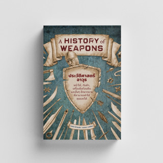 หนังสือA HISTORY of WEAPONS ประวัติศาสตร์อาวุธ