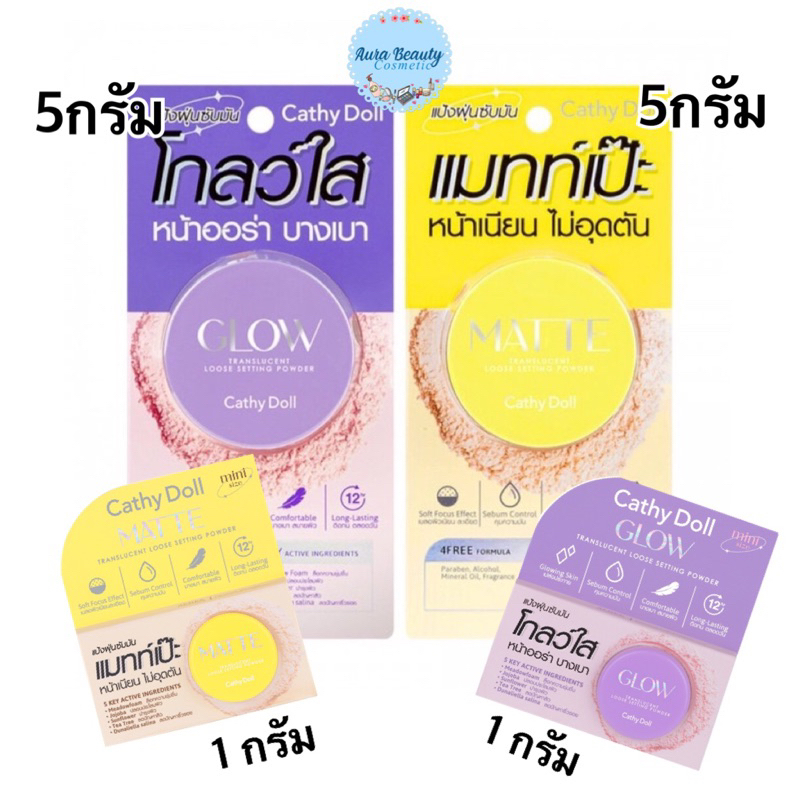 Cathy Doll Translucent Loose Setting Powder Glow / Matte 10g. แป้งฝุ่นซับมัน โปร่งแสง เบลอรูขุมขน