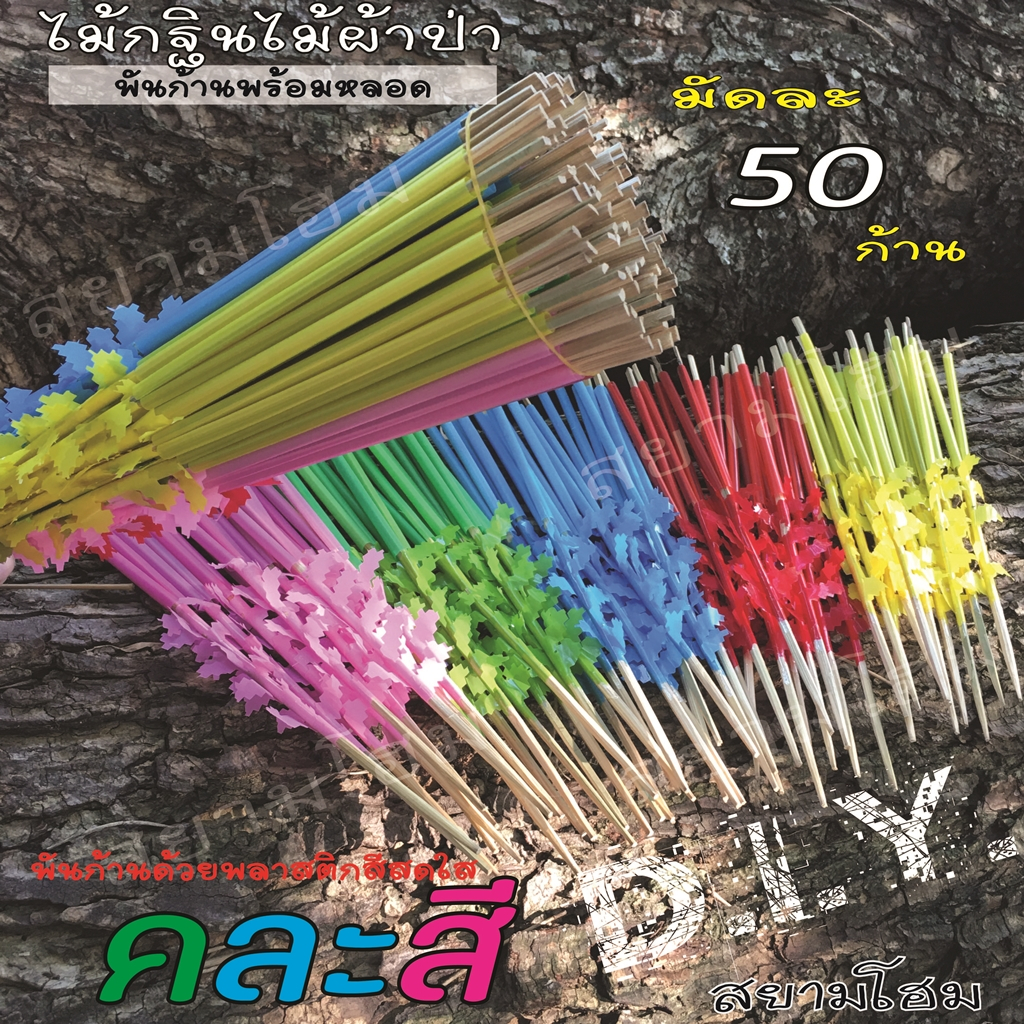 ไม้กฐินผ้าป่า(1มัด50ก้าน) ใช้เสียบธนบัตร จัดต้นกฐินผ้าป่า พันก้านด้วยพลาสติกสีเดียวกับหลอด สะดวกต่อการตกแต่งเพิ่มเติม
