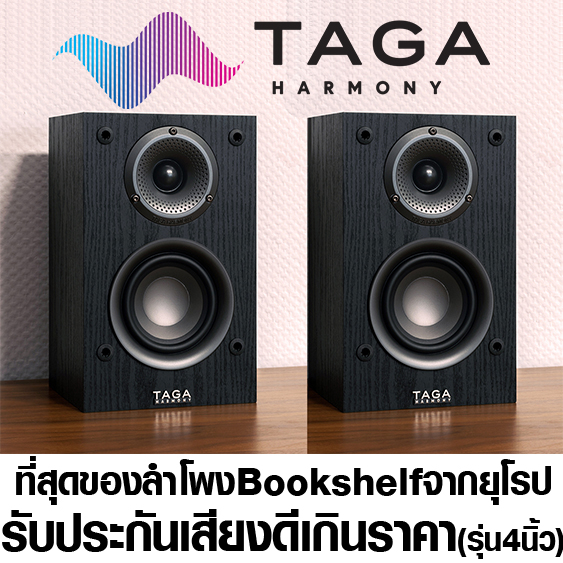 ลำโพงBookshelf TAGA Harmony ลำโพงไฮเอนด์บุ๊คเชลฟ์ คุณภาพสูงจากยุโรป TAV-S รุ่น4นิ้ว 1คู่ น้ำเสียงหวานใส วัสดุสวยงามพรีเม