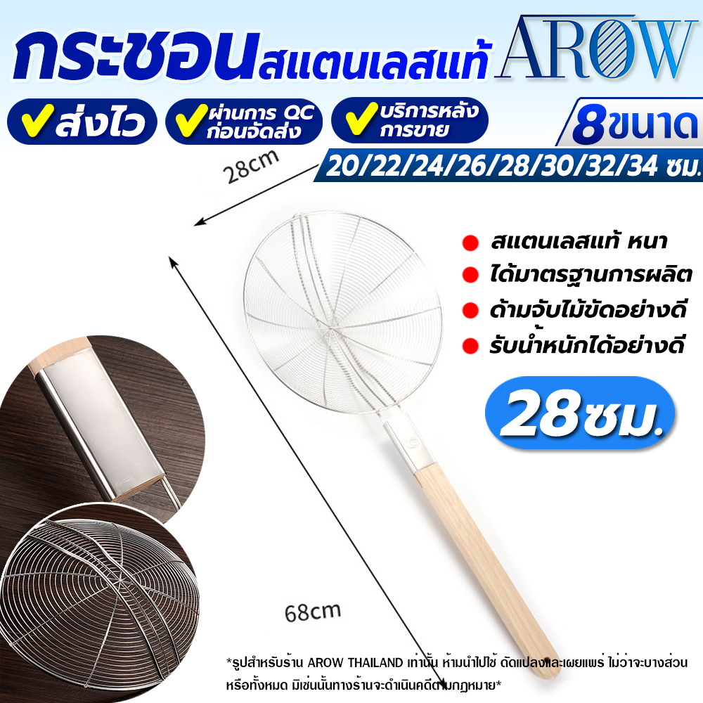 (พร้อมส่ง) กระชอนตักอาหารสแตนเลสแท้ 304 AROW THAILAND ขนาด 28 ซม. กระชอนตักของทอด กระชอนด้ามไม้
