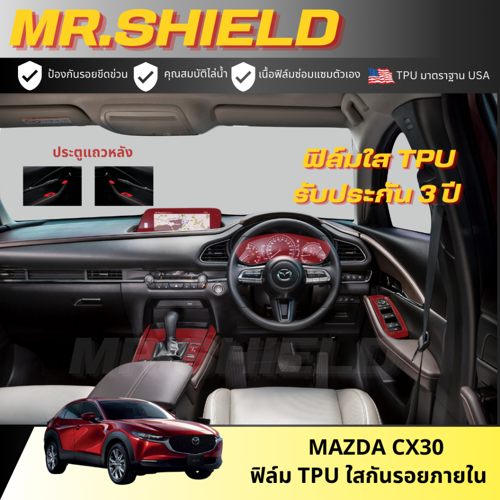 Mazda cx30 ฟิล์มใสกันรอยภายในรถ มาสด้า ซีเอ็ก30 cx-30 เนื้อฟิล์ม TPU แท้ มาตราฐาน USA ไม่ทิ้งคราบกาว