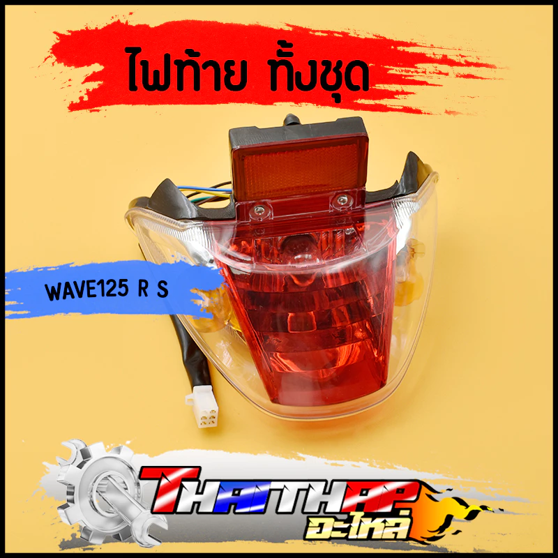 ไฟท้าย wave125 R / S หัวเถิก พร้อมหลอดไฟ ขั้วไฟท้าย ไฟทับทิม ไฟท้ายชุดเวฟ125 ไฟท้ายเวฟ125r สินค้าคุณภาพ