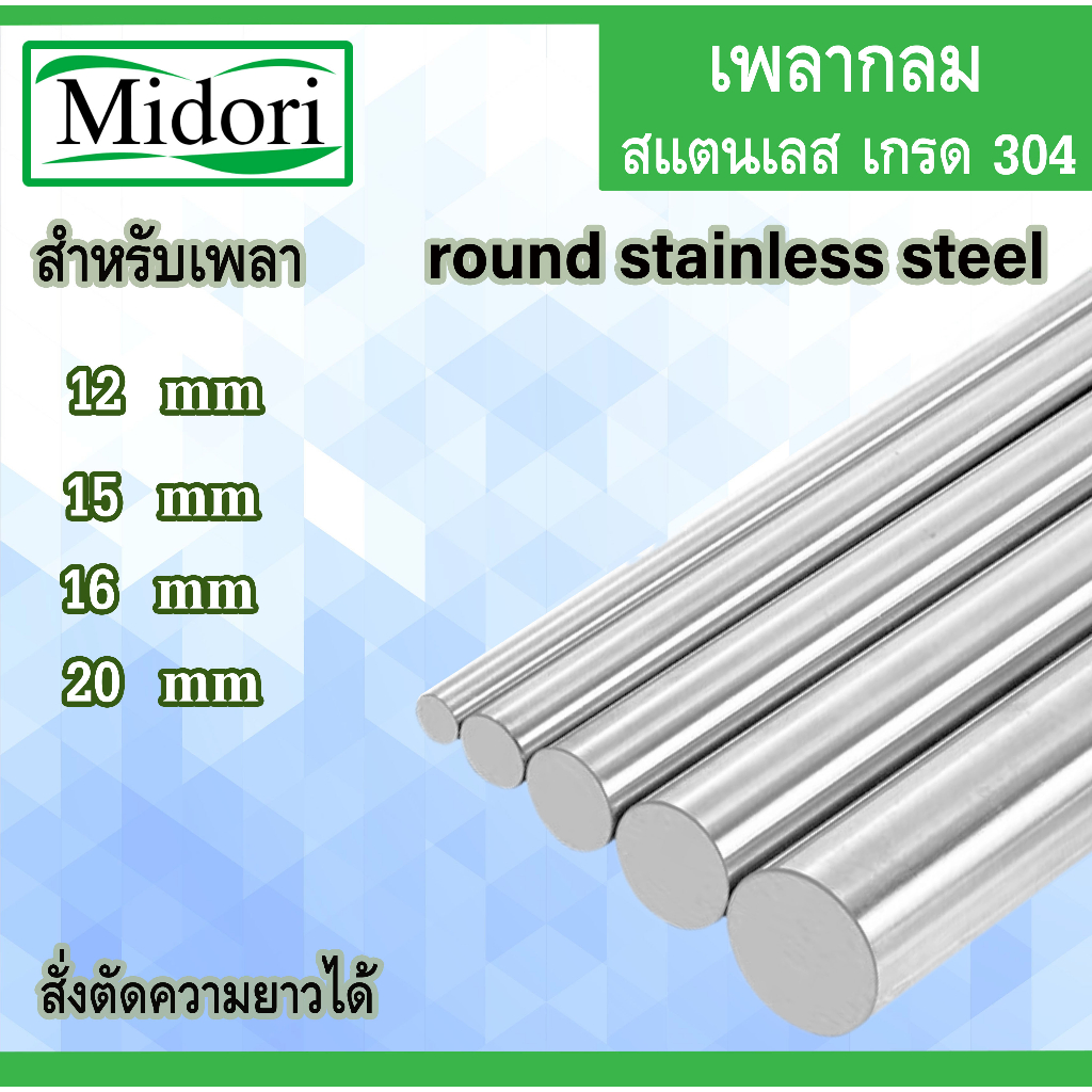 เพลาสแตนเลส เกรด 304 ขนาด 12 15 16 20 สั่งตัดความยาวได้ เพลากลมสแตนเลส มาตรฐาน 304 เหล็กเพลา