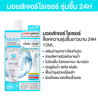ดีล🔥 Clear nose มอยส์บูสเตอร์เคลียร์โนส Clear Nose Skin Barrier Moisturizing Gel 10ml .
