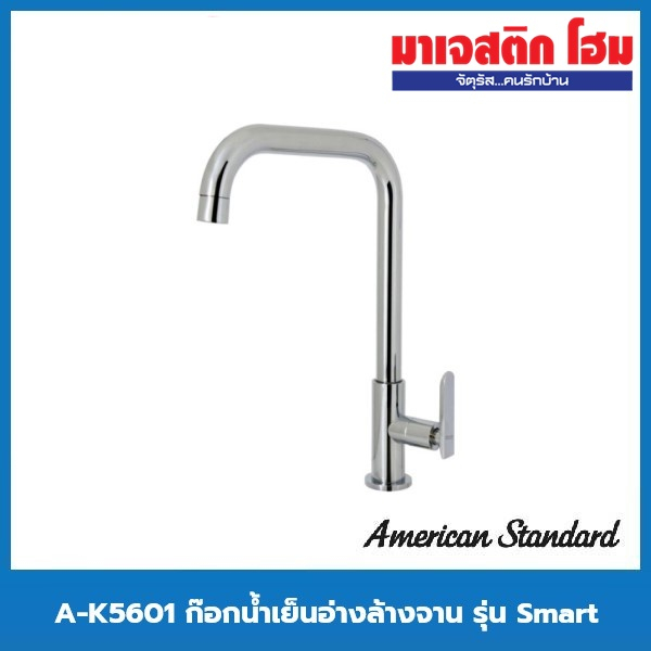 American Standard A-K5601 ก๊อกน้ำเย็นอ่างล้างจาน รุ่น Smart