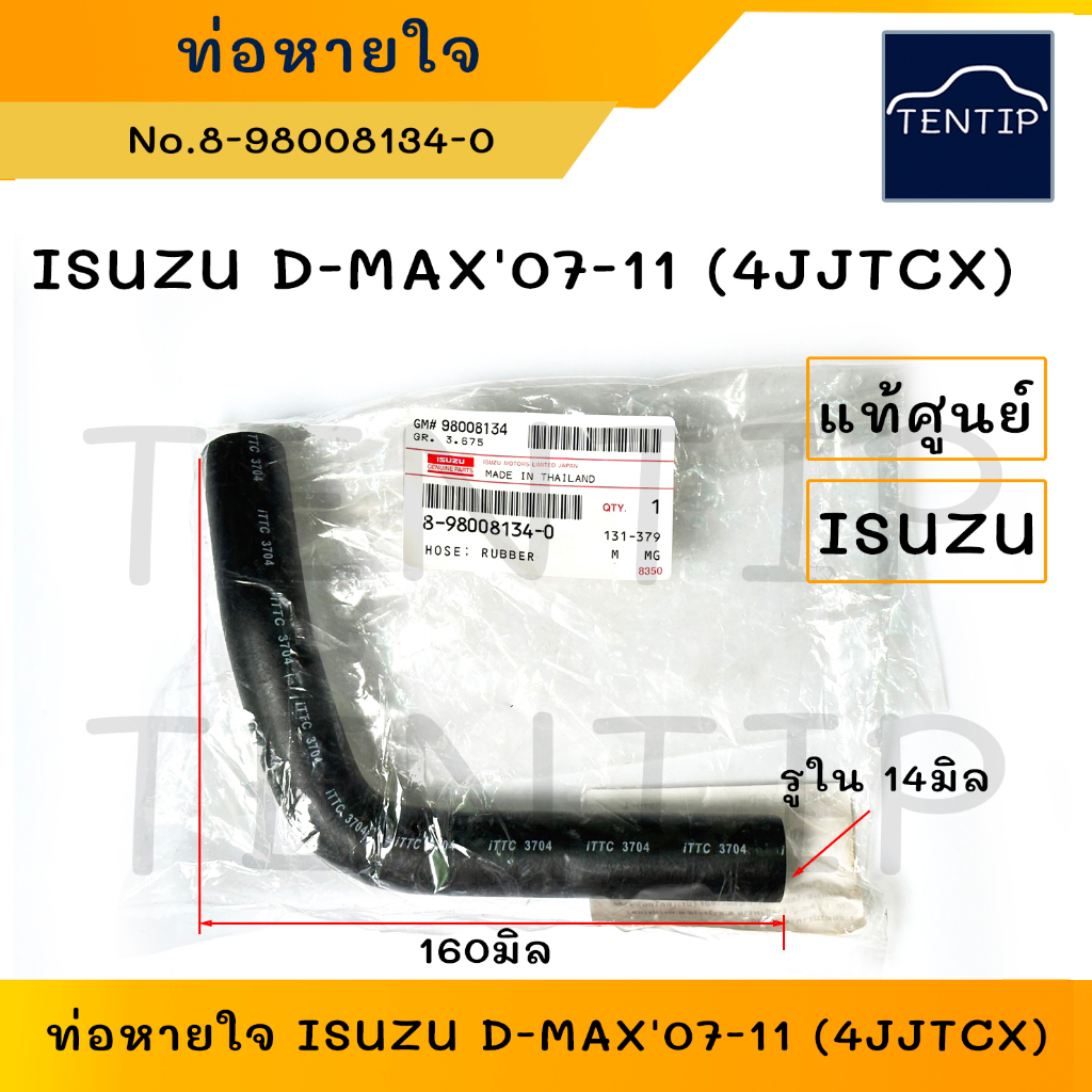 แท้ศูนย์ ท่อหายใจ ท่อยางหายใจ No.8-98008134-0 ISUZU D-MAX'07-11 (4JJTCX)