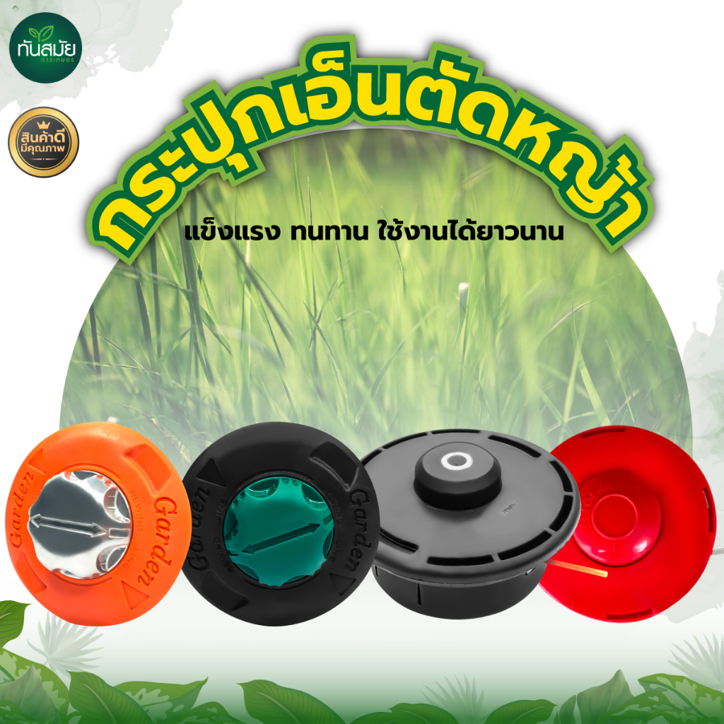 กระปุกเอ็นตัดหญ้า เก็บเอ็นได้3เมตร หัวอลูมิเนียม และ หัวพลาสติกอย่างดี แข็งแรง ทนทาน ใช้กับเครื่องตัดหญ้า ได้ทุกรุ่น