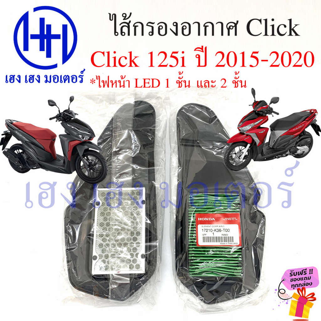 ไส้กรองอากาศ Click 125i 2015-2020 เบิกศูนย์ Honda Click125i ฮอนด้าคลิก ไส้กรองอากาศคลิก Air Filter 1