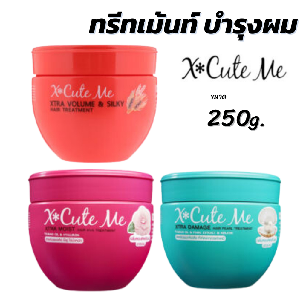 X Cute Me แฮร์ ทรีทเม้นท์ 250 ml. มี 3 สูตร