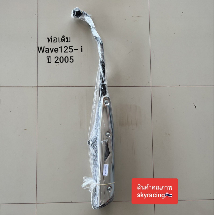 ท่อเดิม WAVE125 รุ่นแรก/WAVE125S/WAVE125R/WAVE125-I ตัวแรก/WAVE125-I(ไฟเลี้ยวอยู่บังลม พร้อมกันร้อน ปลายท่อสีดำ สินค้ามี