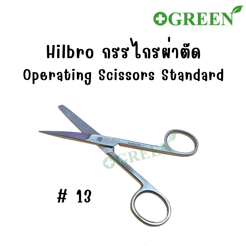 กรรไกรผ่าตัด กรรไกรทางการแพทย์ (10.0012.13) Hilbro Operating Scissors ปลายตรง แหลม/มน 13 cm.