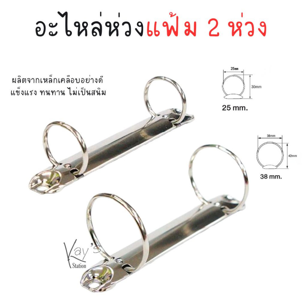 อะไหล่แฟ้ม 2 ห่วง ห่วงเหล็กใส่แฟ้ม แบบวงกลม ขนาด 25 มม. / 38 มม. อะไหล่แฟ้มห่วง ห่วงใส่แฟ้ม ห่วงแฟ้ม คลิปแฟ้ม