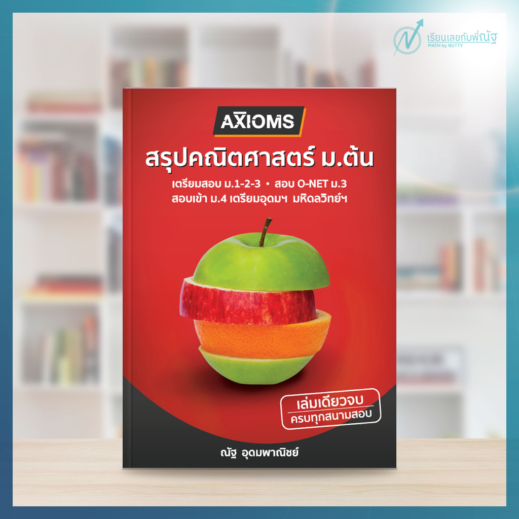 AXIOMS สรปุคณิตศาตร์ ม.ต้น (ณัฐ อุดมพาณิชย์)
