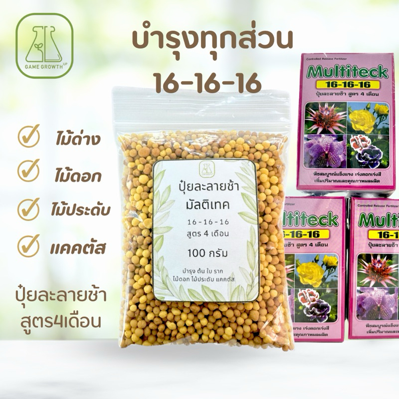 ปุ๋ยละลายช้า มัลติเทค  สูตร 16-16-16