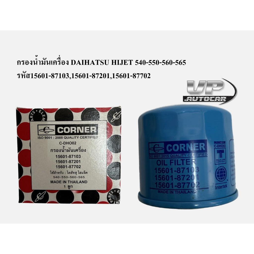กรองน้ำมันเครื่อง DAIHATSU HIJET 540-550-560-565  รหัส15601-87103,15601-87201,15601-87702 กรองเครื่อ