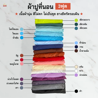 ผ้าปูที่นอนอย่างเดียว3ฟุต สีพื้นยางยืดรัดรอบแผ่น เนื้อผ้านุ่ม สีไม่ตก