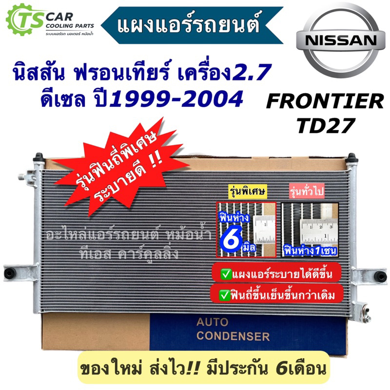 แผงแอร์ นิสสัน บิ้กเอ็ม ฟรอนเทียร์ ปี99 Nissan BigM Frontier TD27 (JT143) บิ๊กเอ็ม แผงแอร์รถยนต์  คอนเดนเซอร์ คอล์ยร้อน
