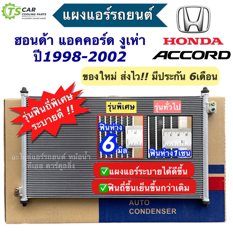 แผงแอร์ ฮอนด้า แอคคอร์ด งูเห่า 2.3 ปี1998-02 Honda Accord G6 (JT220) แผงแอร์รถยนต์ แผงแอร์รถ คอนเดนเซอร์ คอล์ยร้อน