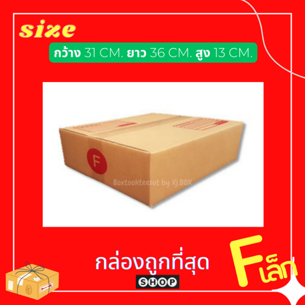 แพ็ค 20 ใบ กล่องพัสดุ เบอร์  F เล็ก แบบพิมพ์ กล่องไปรษณีย์ ฝาชน ราคาโรงงาน