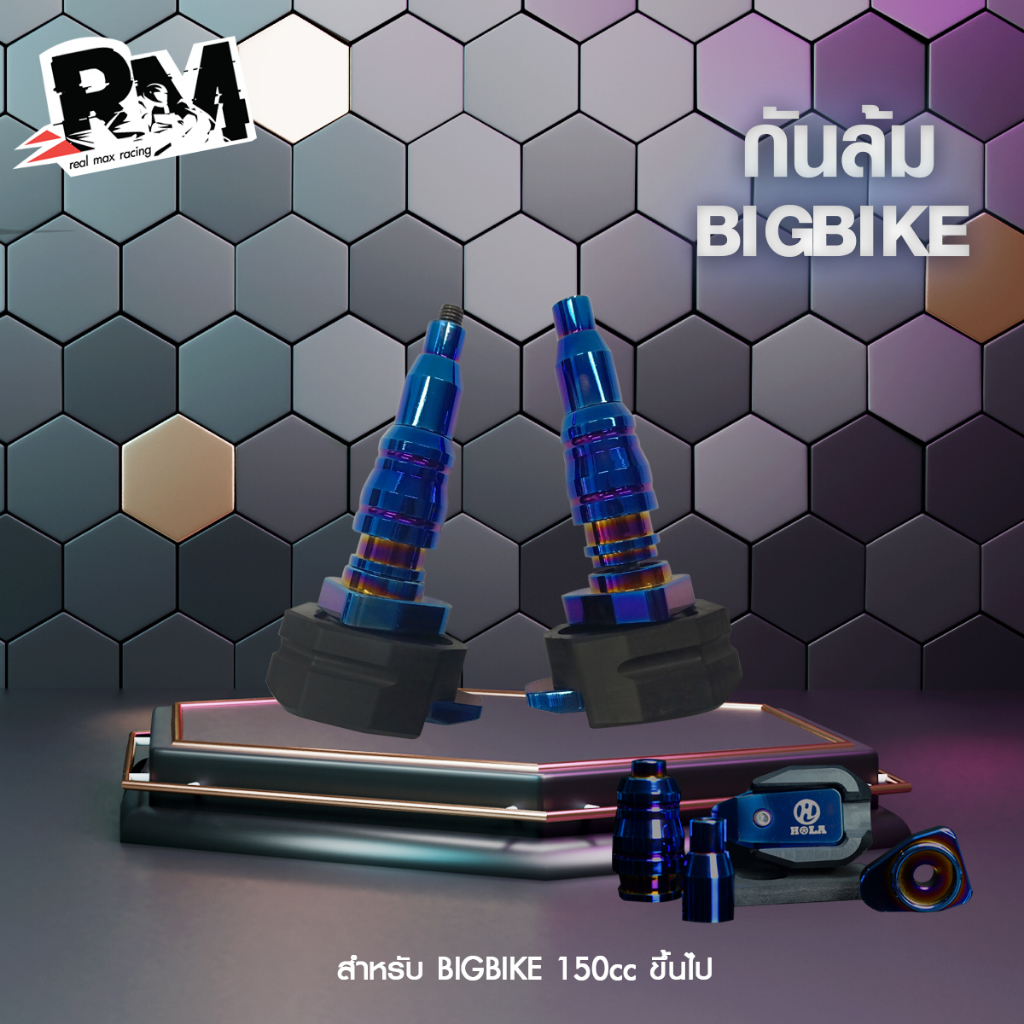 RM.racing กันล้ม บิ๊กไบค์ สำหรับ บิ๊กไบค์ 150cc ขึ้นไป กันล้มมอเตอร์ไซค์ ( สีไทเท )