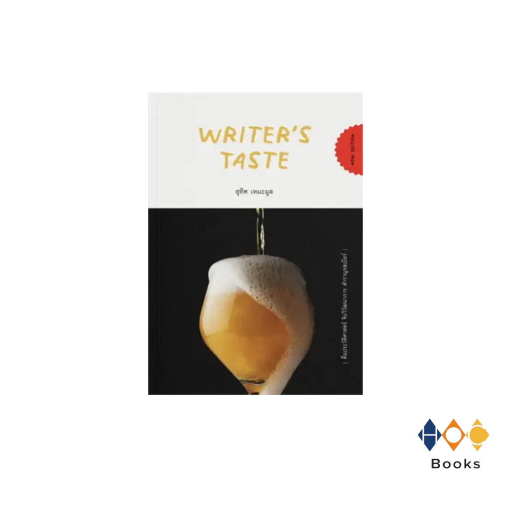 หนังสือ Writer’s Taste: ดื่มประวัติศาสตร์ จิบวิวัฒนาการ สำราญรสเบียร์