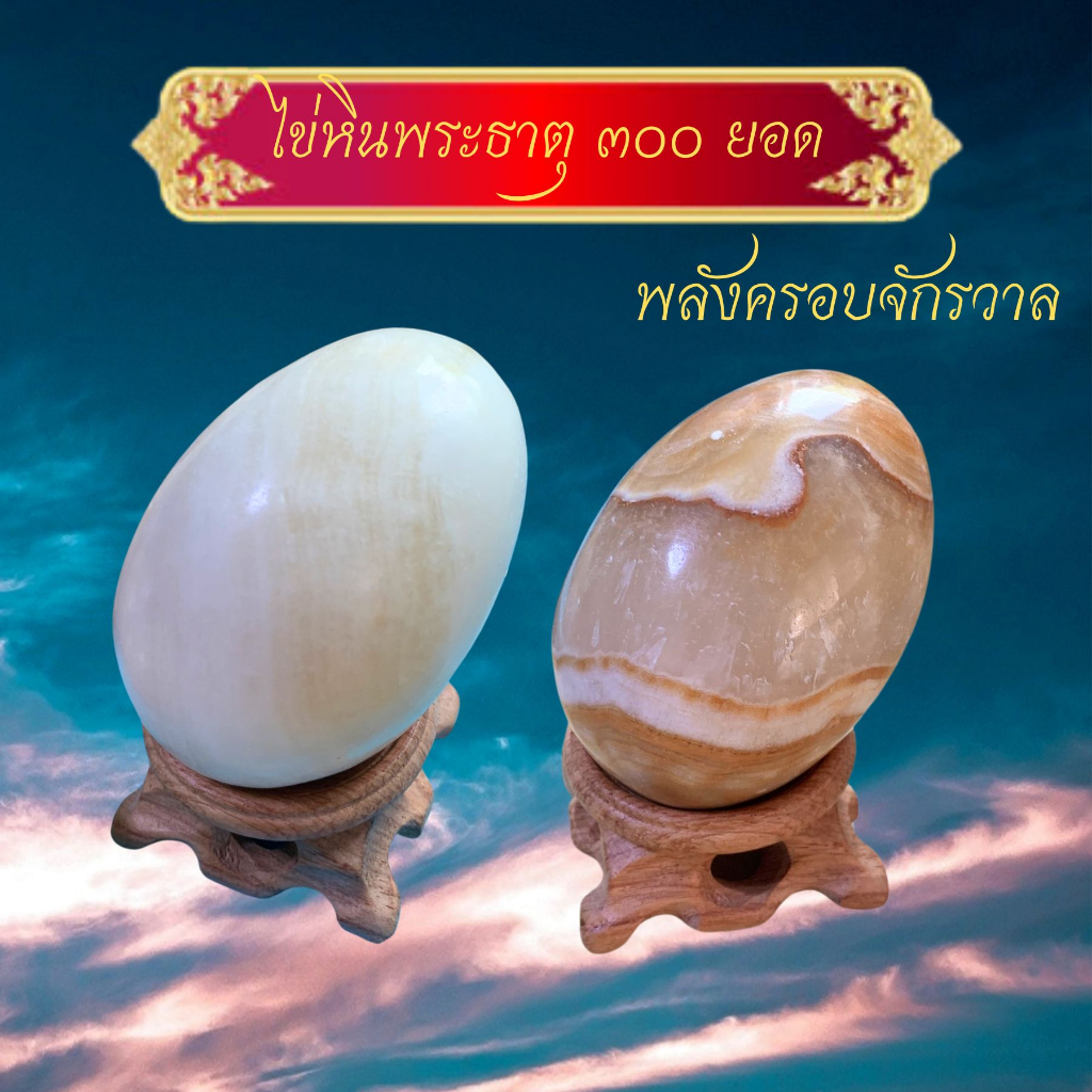 ไข่ หินพระธาตุ  เสริมฮวงจุ้ย เขาสามร้อยยอด ประจวบคีรีขันธ์ (NO422-451)
