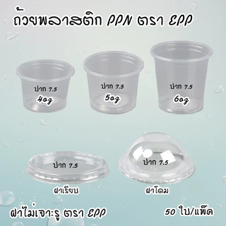 ถ้วยน้ำจิ้มแยกฝา ตรา EPP 4oz 5oz 6oz ฝาเรียบ ฝาโดม ตรา EPP ไม่เจาะรู /เจาะรู ปาก 7.5