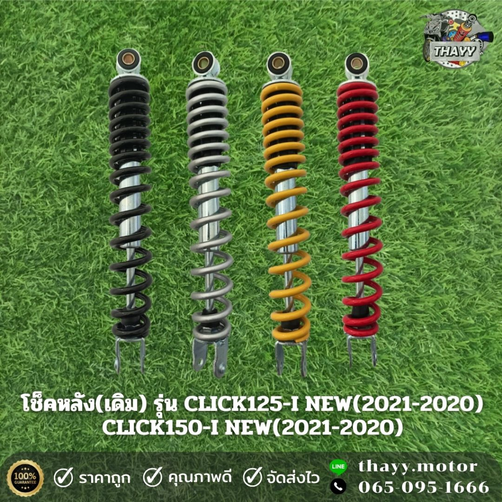 โช๊คหลัง(เดิม) CLICK125-I NEW (2021-2022) ยาว 330 mm.ยี่ห้อSR (1ข้าง) สำหรับรถมอเตอร์ไซค์