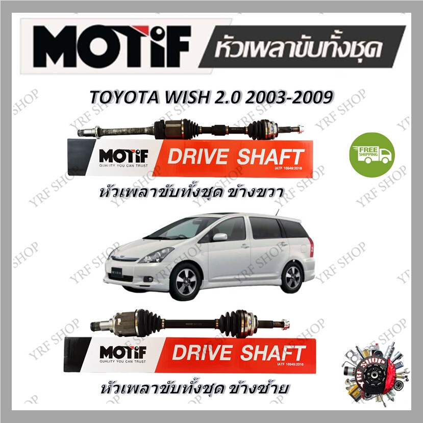 Motif หัวเพลาขับทั้งชุด TOYOTA WISH 2.0 ปี 2003 - 2009 รับประกัน 1 ปี