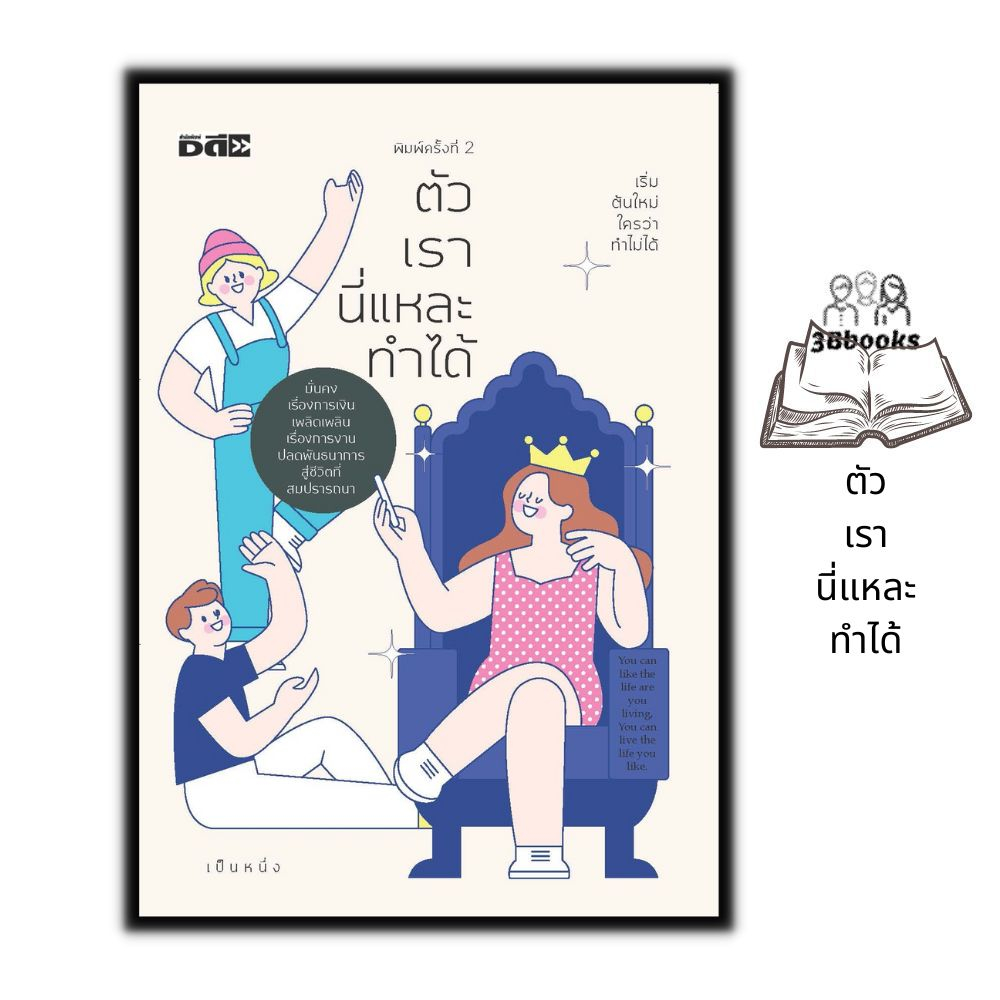 หนังสือ ตัวเรานี่แหละทำได้ : จิตวิทยา การพัฒนาตนเอง ความสำเร็จ การทำงาน