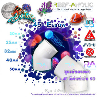 Reef-Aholic Sanking ข้องอ 45 Elbow 20 - 50 mm. UPVC แบบสวม ส…