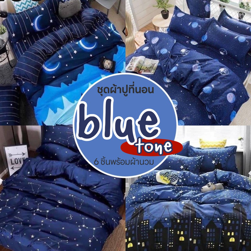 ผ้าปูที่นอน​ พร้อมผ้านวม​ 💙โทนน้ำเงิน💙 ครบเซ็ต​ 6ชิ้น​ มีขนาด​ 3.5​/​5​/ 6​ฟุต